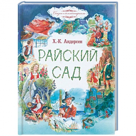 Сказки зарубежных писателей, книга Райский сад заказать