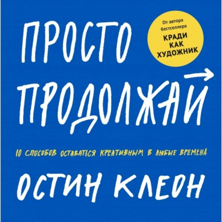 Прикладная философия, книга Просто продолжай. 10 способов оставаться креативным в любые времена заказать