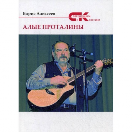 Русская современная проза, книга Алые проталины заказать