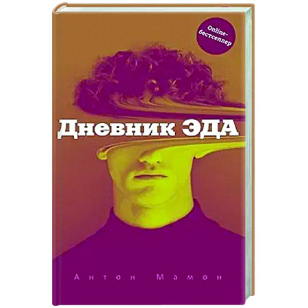 Русская современная проза, книга Дневник Эда заказать