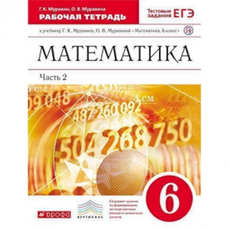Математика. Алгебра. Геометрия, книга Математика. 6 класс. Рабочая тетрадь к учебнику Г. К. Муравина. Часть 2. Вертикаль. ФГОС заказать