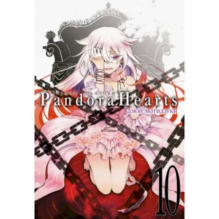 Комиксы. Манга, книга Сердца Пандоры. Книга 10 заказать