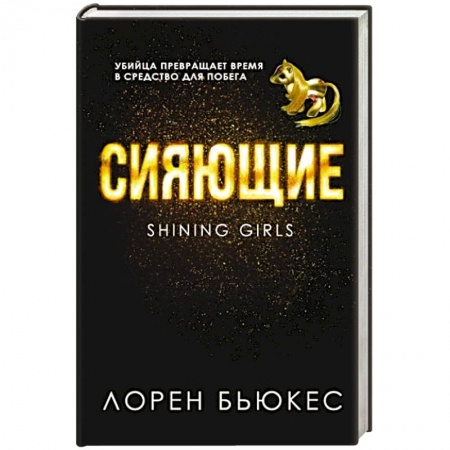 Зарубежное фэнтези, книга Сияющие заказать