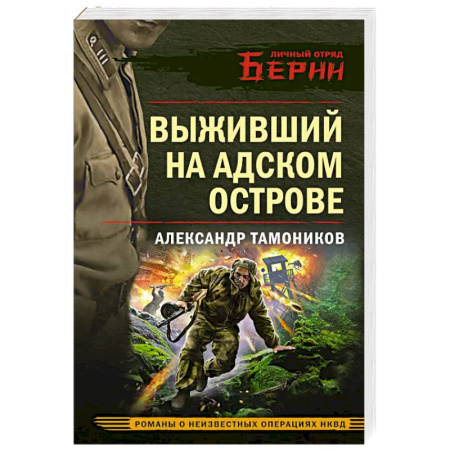 Боевики, военные, книга Выживший на адском острове заказать