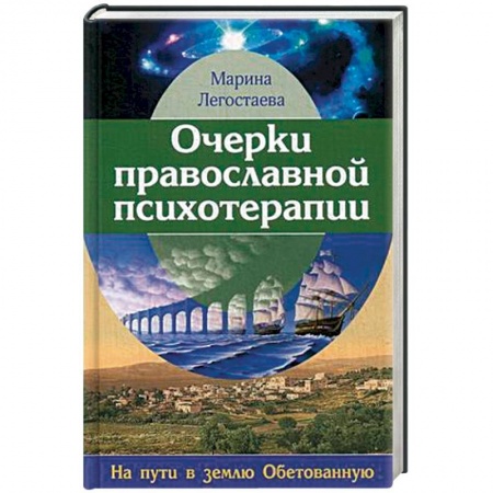 Православие в целом, книга Очерки православной психотерапии. На пути в землю Обетованную заказать