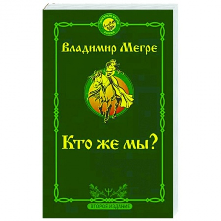 Эзотерические учения, книга Кто же мы? Второе издание заказать