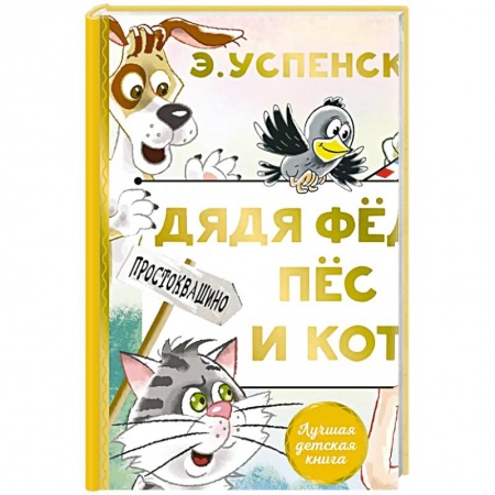 Сказки отечественных писателей, книга Дядя Федор,  пес и кот заказать