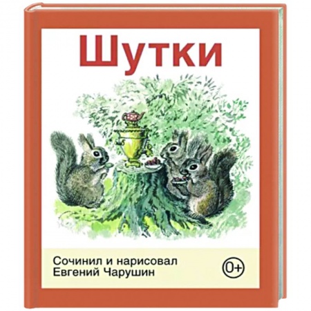 Повести и рассказы о животных, книга Шутки заказать