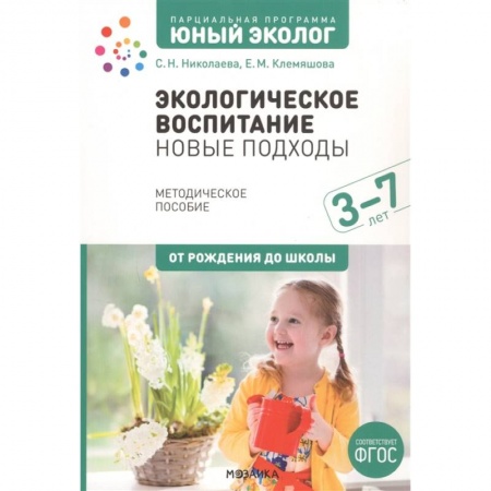 Другие предметы, книга Экологическое воспитание: новые подходы. 3-7 лет заказать