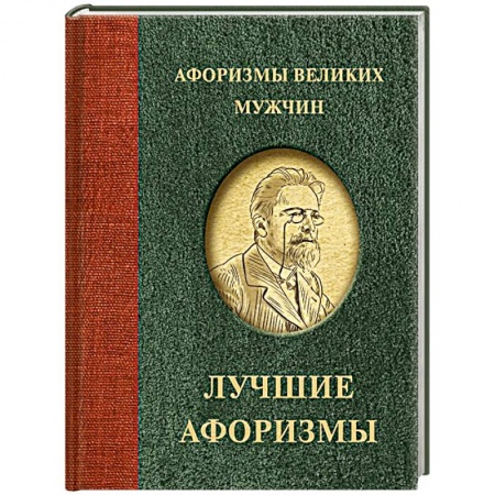 Афоризмы, юмор, сатира, книга Афоризмы великих мужчин заказать