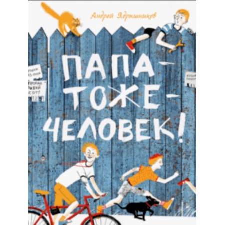 Повести и рассказы о детях, книга Папатожечеловек! заказать