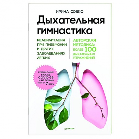 Правильное дыхание, книга Дыхательная гимнастика. Реабилитация при пневмонии и других заболеваниях легких заказать
