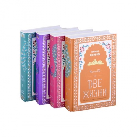 Эзотерика. Парапсихология. Тайны, книга Две жизни. Мистический роман с комментариями в четырех частях заказать