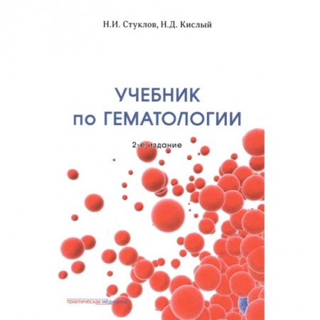 Книги, книга Учебник по гематологии. 2-е изд., доп.и перераб заказать
