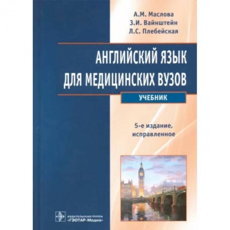 Иностранные языки, книга Английский язык для медицинских вузов. Учебник заказать