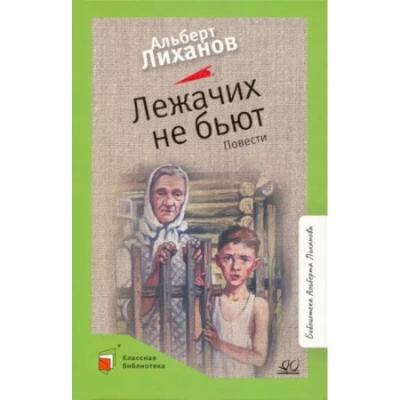 Повести и рассказы о детях, книга Лежачих не бьют заказать
