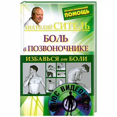 Книги, книга Избавься от боли. Боль в позвоночнике + DVD заказать