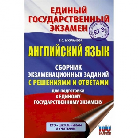 Английский язык, книга ЕГЭ. Английский язык. Сборник экзаменационных заданий с решениями и ответами для подготовки к единому государственному экзамену заказать