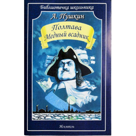 Русская классика для детей, книга Полтава. Медный всадник заказать