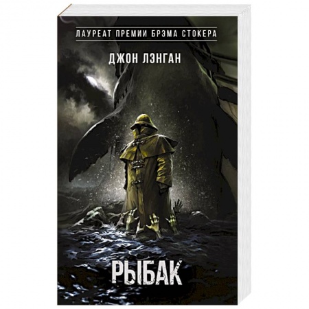 Мистика, ужасы, книга Рыбак заказать