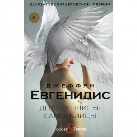 Зарубежная современная проза, книга Девственницы-самоубийцы заказать
