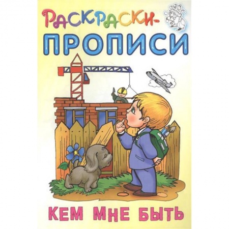 Развивающие раскраски, книга Кем мне быть заказать