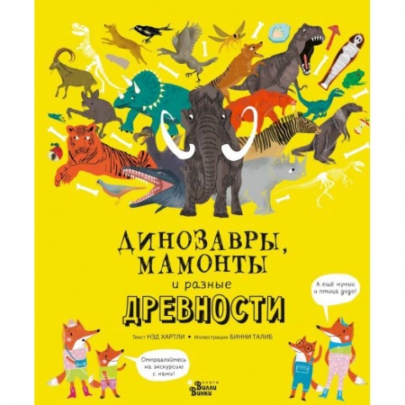 Животный и растительный мир, книга Динозавры, мамонты и разные древности заказать
