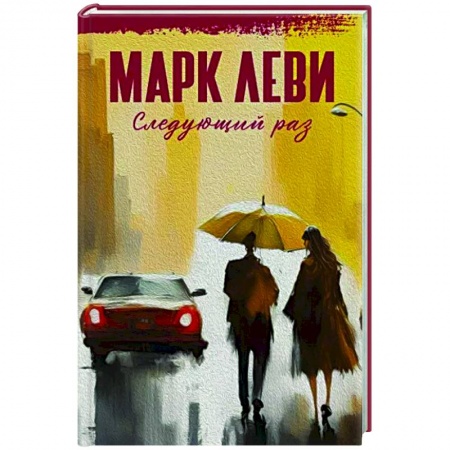 Зарубежная современная проза, книга Следующий раз заказать