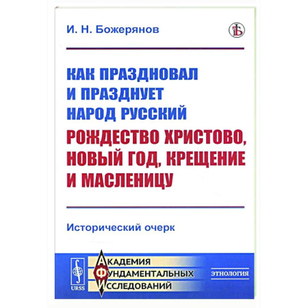 Славяне. Русские, книга Как праздновал и празднует народ русский Рождество Христово, Новый год, Крещение и Масленицу: Исторический очерк заказать