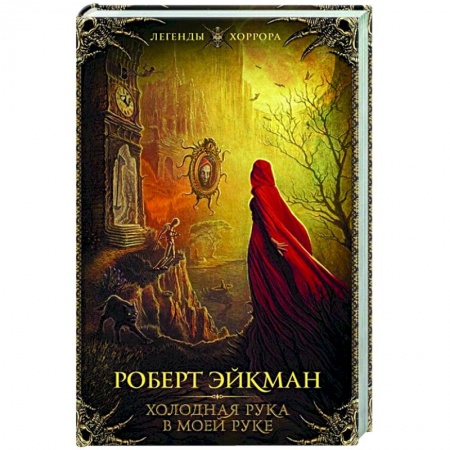 Зарубежная фантастика, книга Холодная рука в моей руке заказать