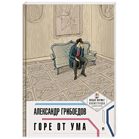 Русская классика, книга Горе от ума заказать