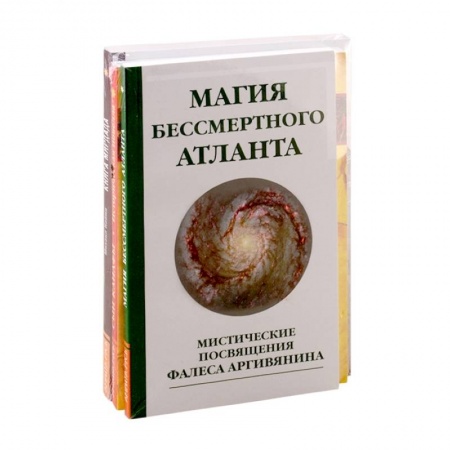 Эзотерические учения, книга Познав Бога- познаешь бессмертие. (Комплект из 3-х книг) заказать