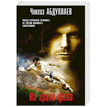 На грани фола