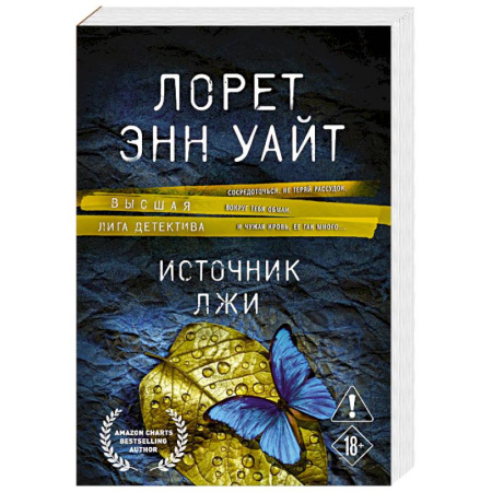 Зарубежный детектив, книга Источник лжи заказать
