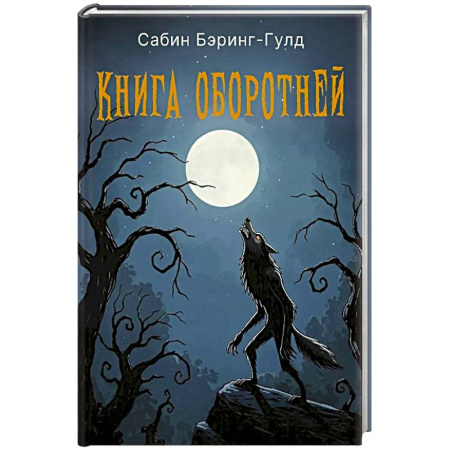 Зарубежная современная проза, книга Книга оборотней заказать