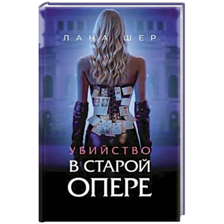 Отечественный женский детектив, книга Убийство в старой опере заказать