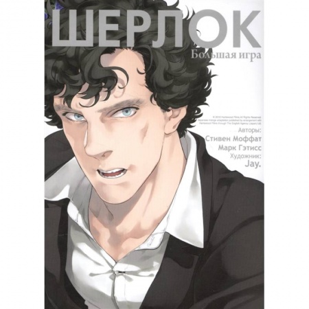 Комиксы. Манга, книга Шерлок. Большая игра заказать