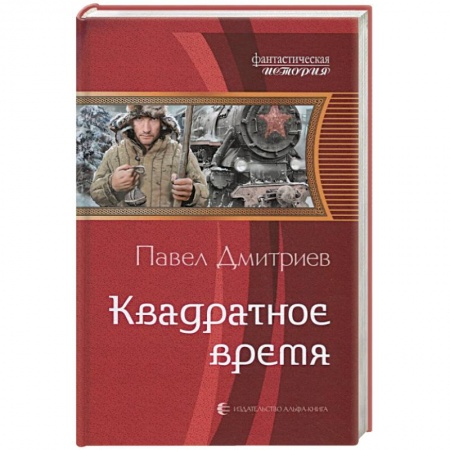 Боевая фантастика, книга Квадратное время заказать