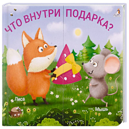 Книжки-игрушки, книга Что внутри подарка? заказать