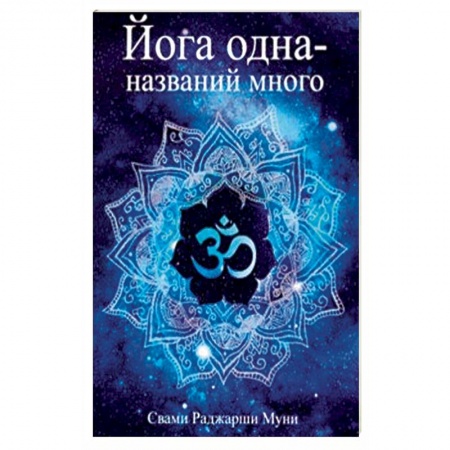 Йога и другие духовные практики, течения, книга Йога одна - названий много заказать