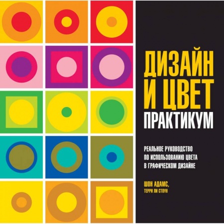 Графика. Каллиграфия, книга Дизайн и цвет. Практикум. Реальное руководство по использованию цвета в графическом дизайне заказать