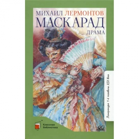 Произведения школьной программы, книга Маскарад. Драма в четырех действиях,в стихах заказать