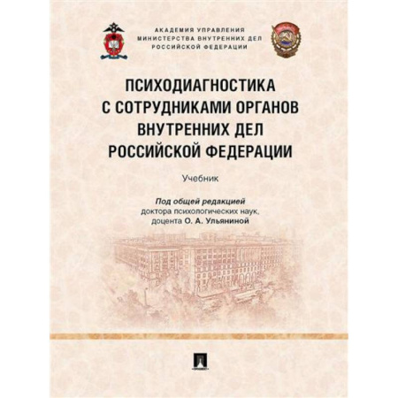 Психотерапия, книга Психодиагностика с сотрудниками органов внутренних дел РФ. Учебник заказать