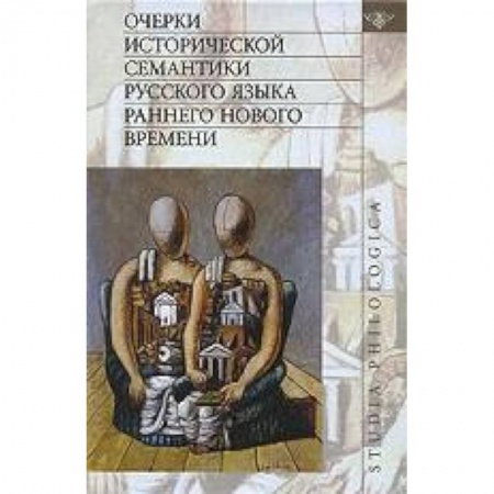 Книги, книга Очерки исторической семантики русского языка заказать