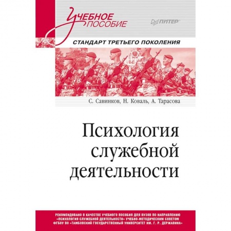 Психология, книга Психология служебной деятельности. Учебное пособие для вузов. Стандарт третьего поколения заказать