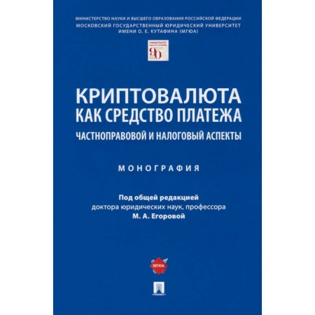 Право. Юриспруденция, книга Криптовалюта как средство платежа. Частноправовой и налоговый аспекты заказать