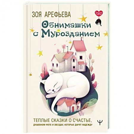 Русская современная проза, книга Обнимашки с мурозданием. Теплые сказки о счастье, душевном уюте и звездах, которые дарят надежду заказать