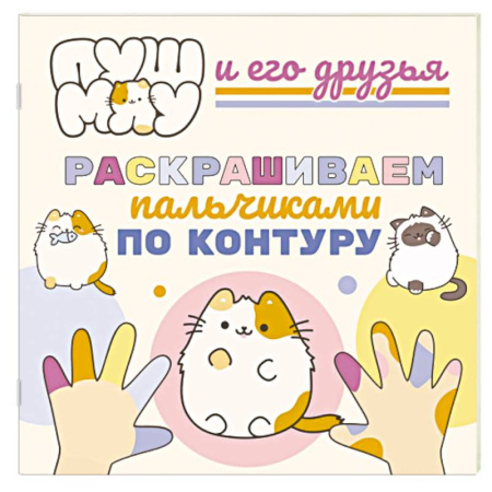 Раскраски на любой вкус, книга ПушМяу и его друзья. Раскрашиваем пальчиками по контуру заказать