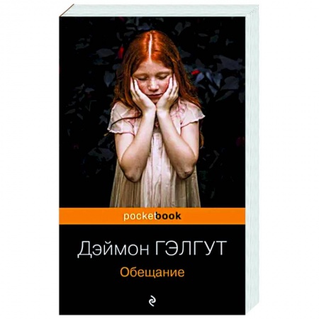 Зарубежная современная проза, книга Обещание заказать