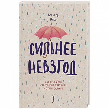 Практическая психология, книга Сильнее невзгод. Как пережить стрессовые ситуации заказать